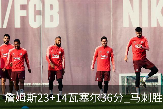 詹姆斯23+14瓦塞尔36分 马刺胜湖人结束18连败