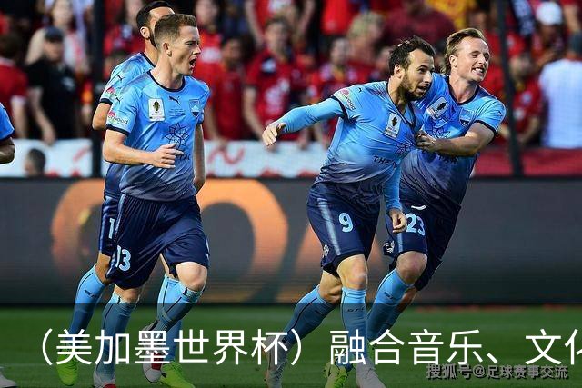 （美加墨世界杯）融合音乐、文化和足球 世界杯开幕式亮点足